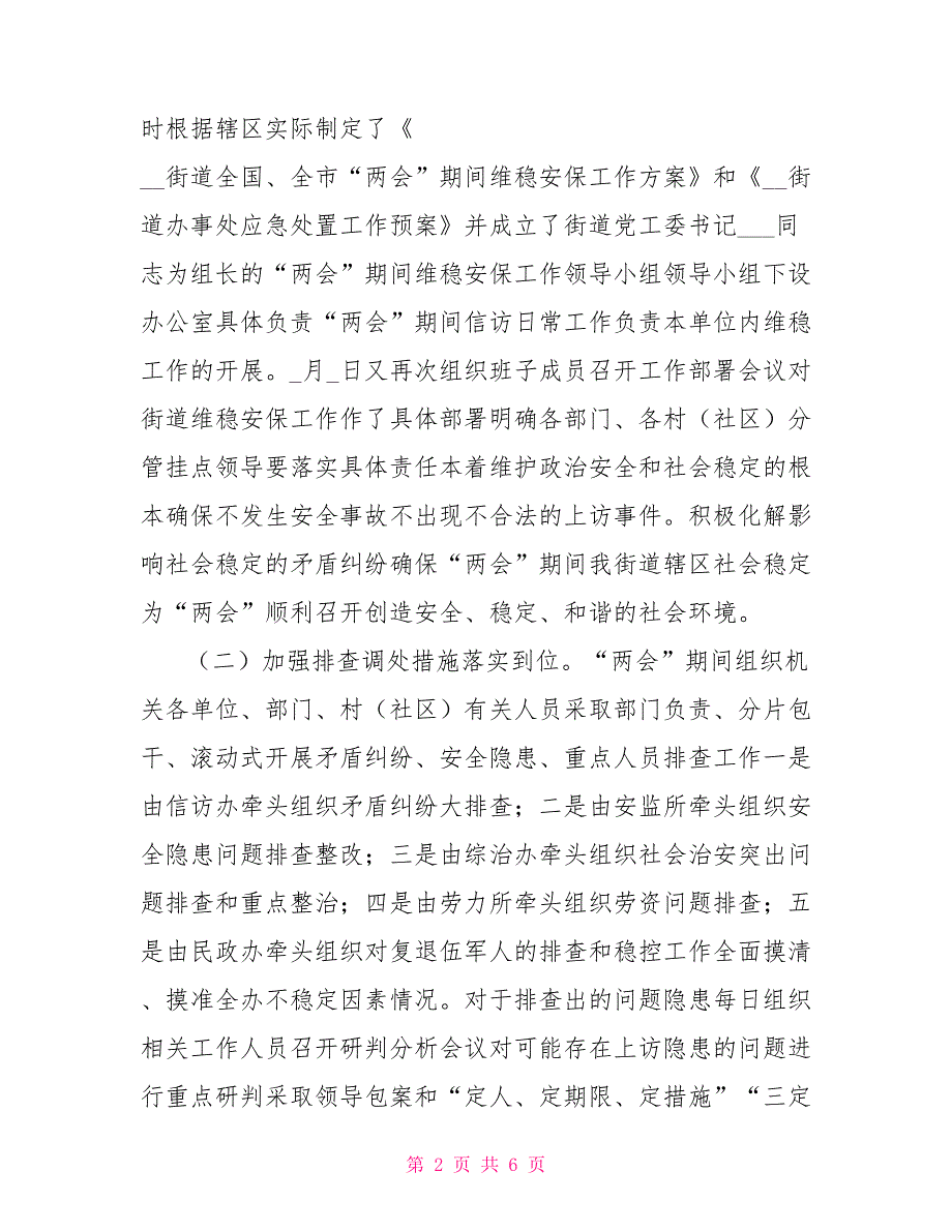 XX街道2021年开展全国两会期间维稳安保工作情况汇报.doc_第2页