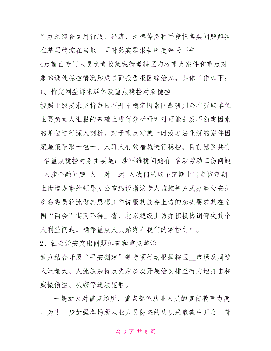 XX街道2021年开展全国两会期间维稳安保工作情况汇报.doc_第3页