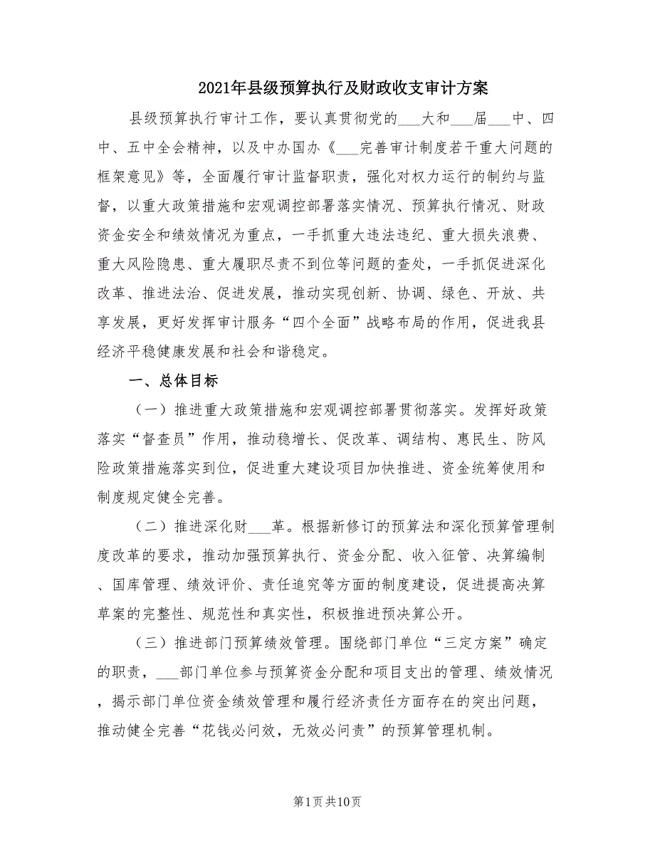 2021年县级预算执行及财政收支审计方案.doc_第1页