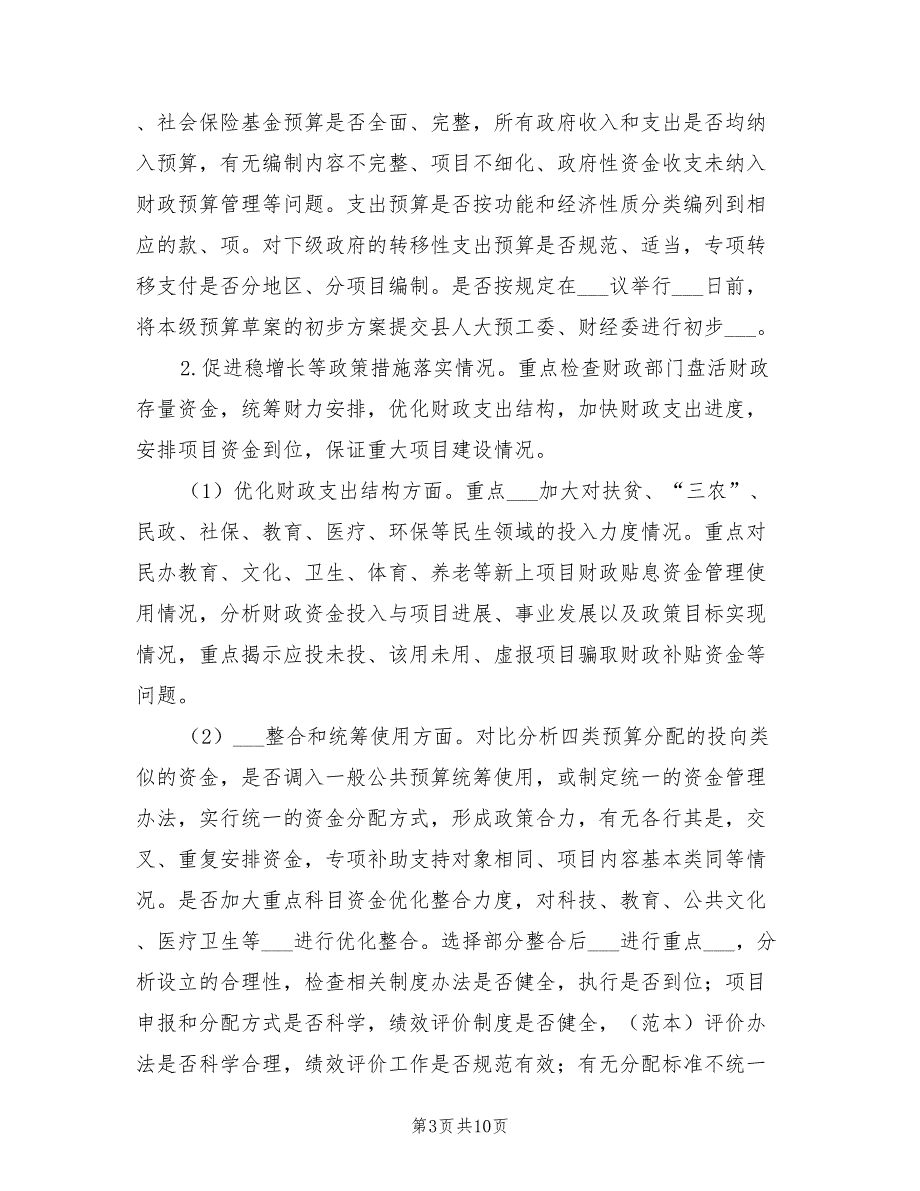 2021年县级预算执行及财政收支审计方案.doc_第3页