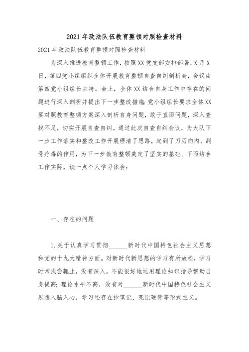 2021年政法队伍教育整顿对照检查材料.docx