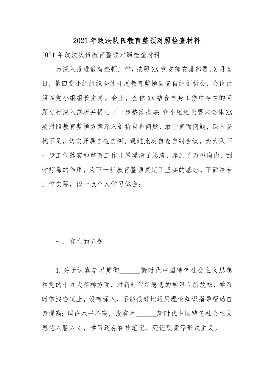 2021年政法队伍教育整顿对照检查材料.docx_第1页