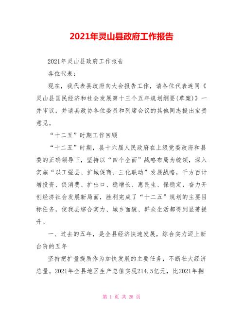 2021年灵山县政府工作报告.doc