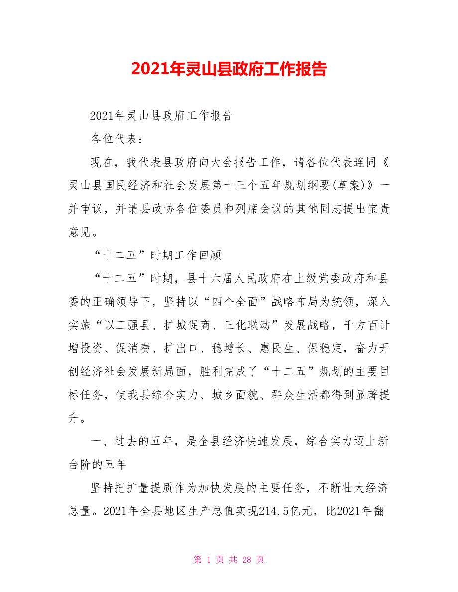 2021年灵山县政府工作报告.doc_第1页