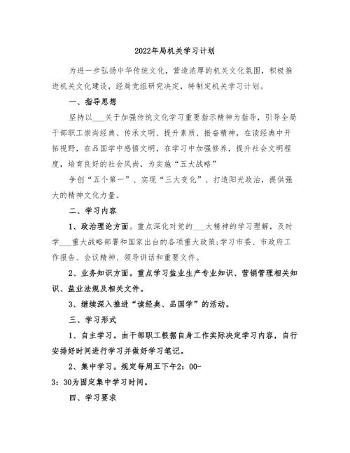 2022年局机关学习计划.doc