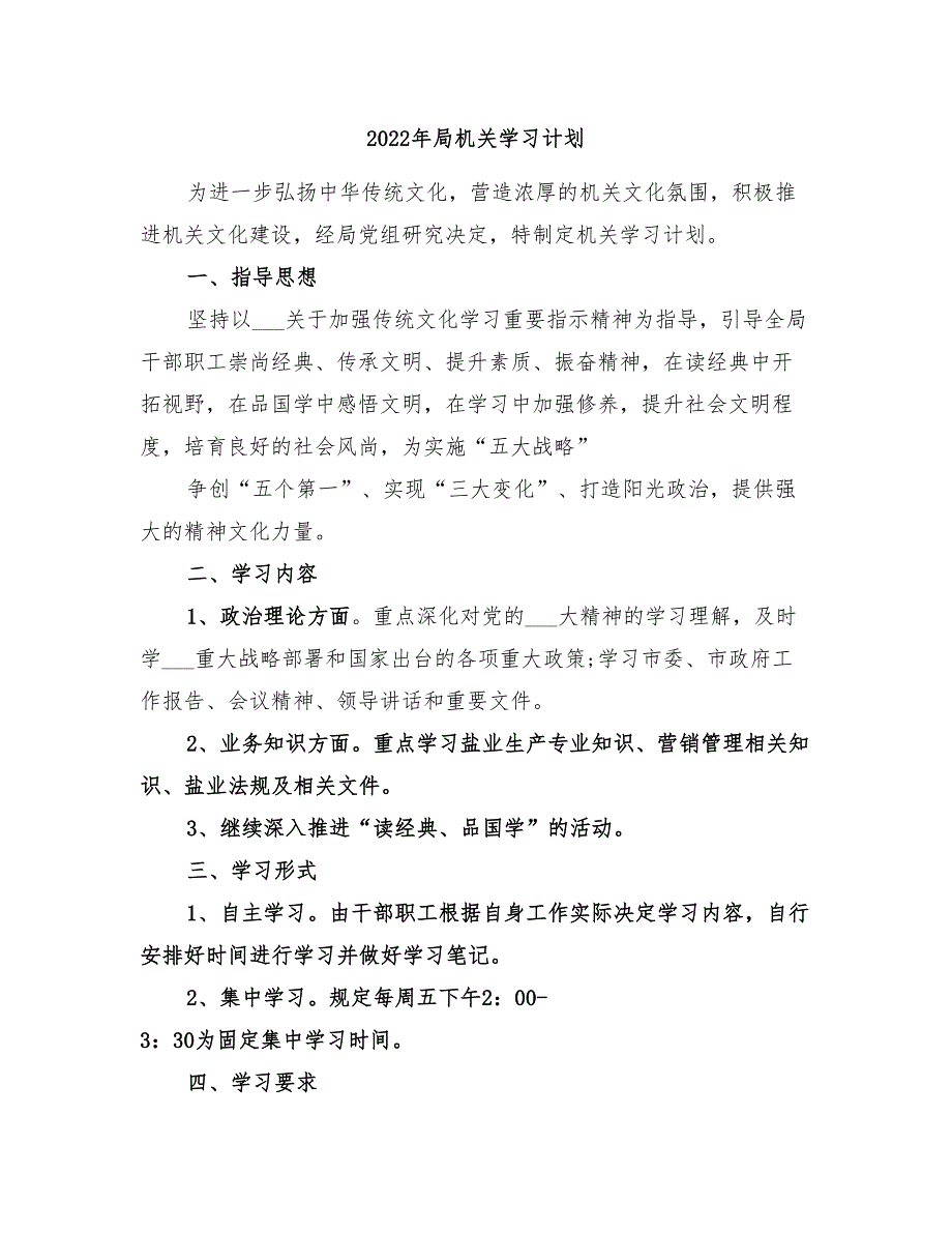 2022年局机关学习计划.doc_第1页