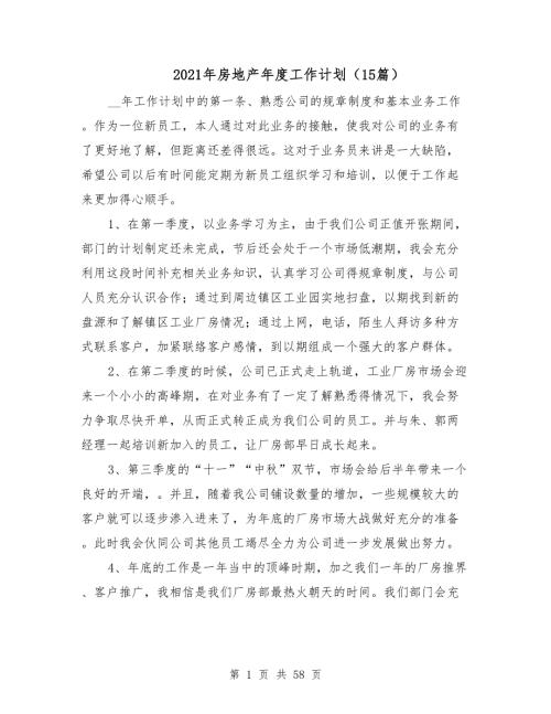 2021年房地产年度工作计划15篇.doc
