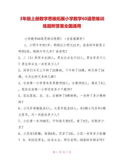 3年级上册数学思维拓展小学数学60道思维训练题附答案全国通用.doc