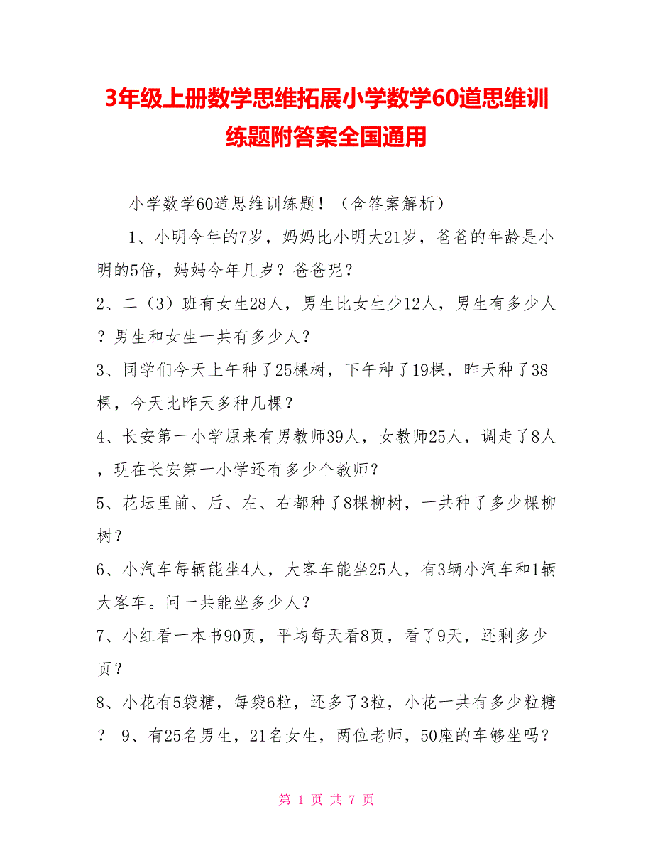 3年级上册数学思维拓展小学数学60道思维训练题附答案全国通用.doc_第1页