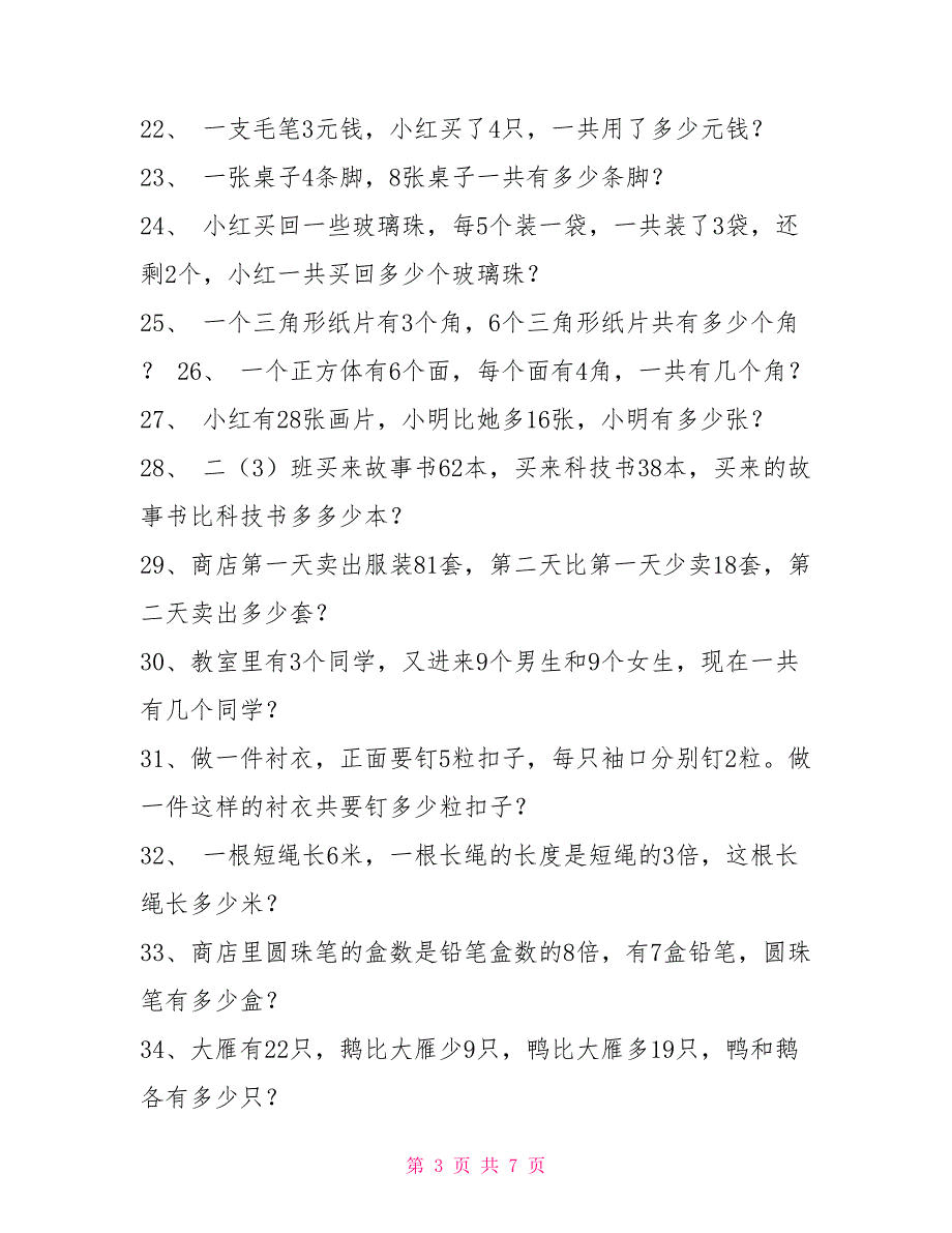 3年级上册数学思维拓展小学数学60道思维训练题附答案全国通用.doc_第3页