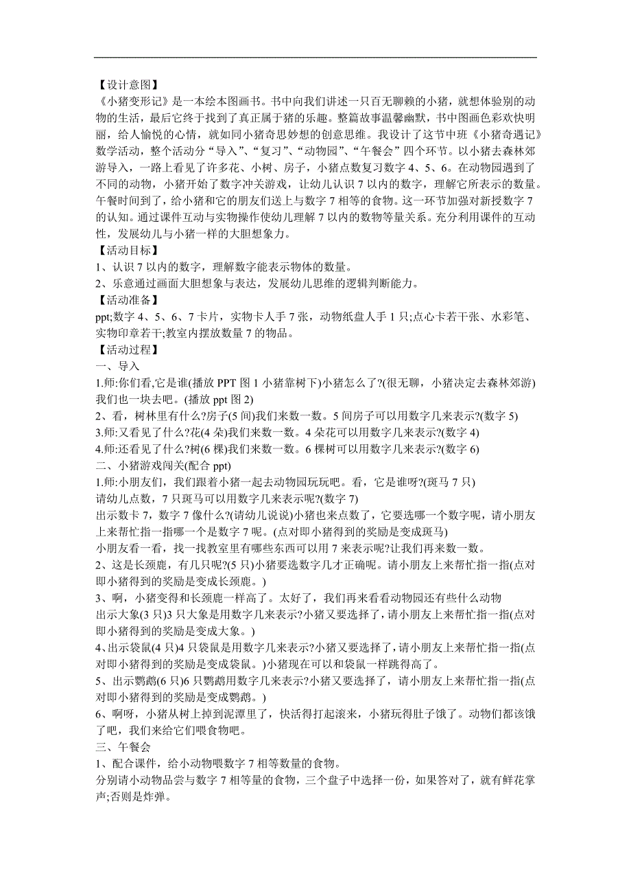 幼儿园中班数学《小猪奇遇记》FLASH课件动画教案参考教案.docx_第1页