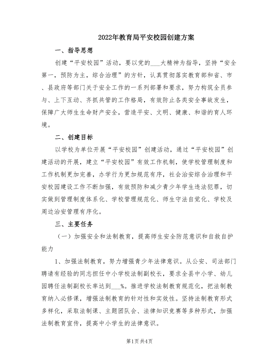 2022年教育局平安校园创建方案.doc_第1页