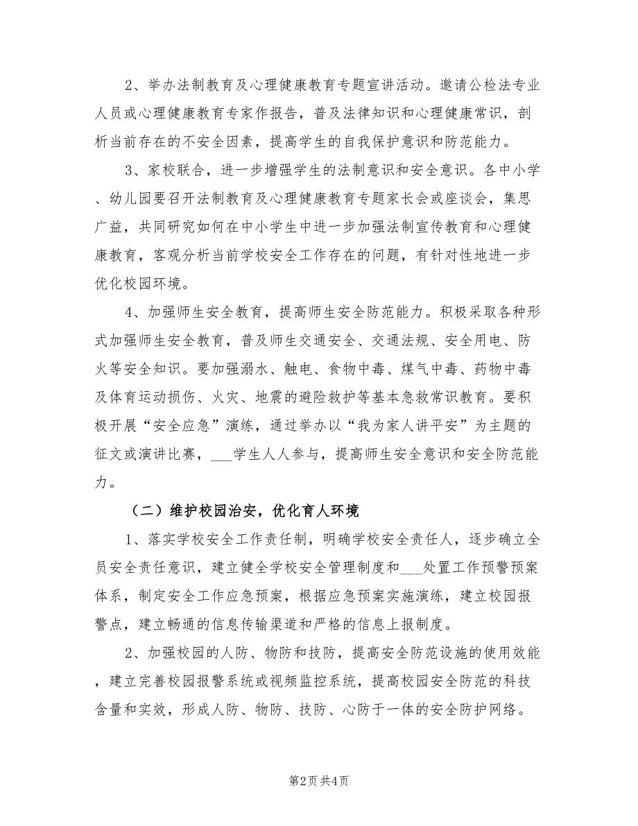 2022年教育局平安校园创建方案.doc_第2页
