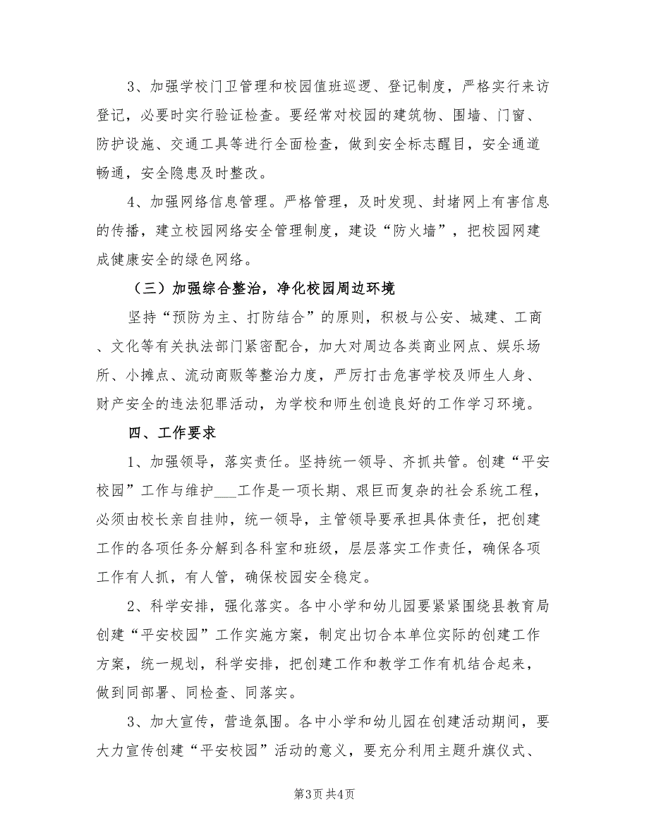 2022年教育局平安校园创建方案.doc_第3页