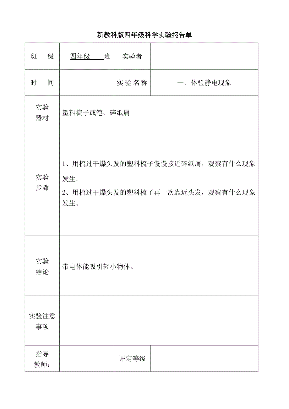 2023年教科版四年级下册科学实验报告单.doc_第1页