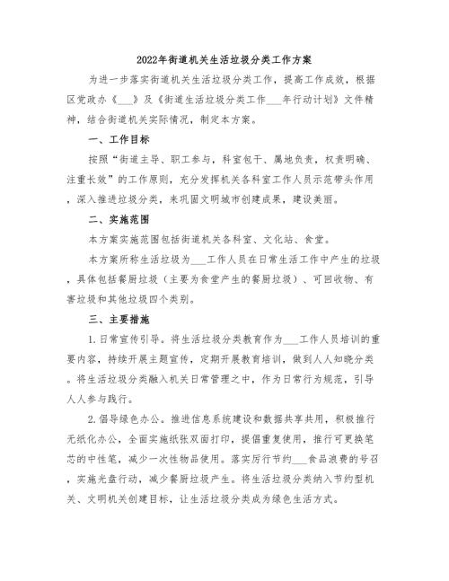 2022年街道机关生活垃圾分类工作方案.doc