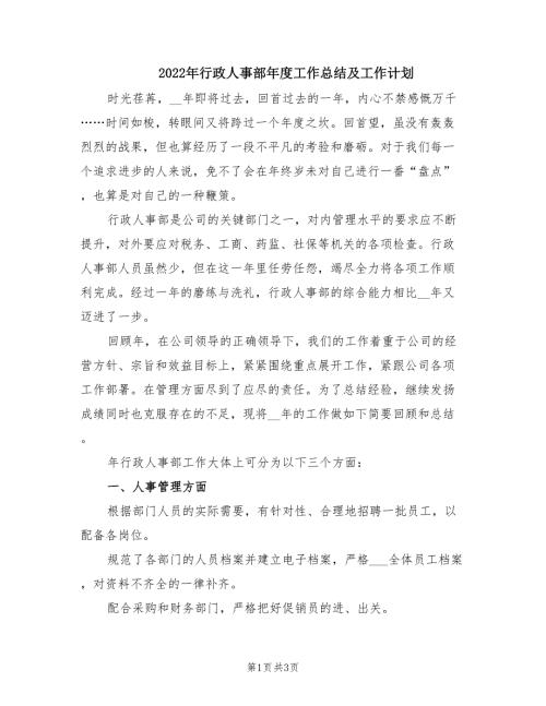 2022年行政人事部年度工作总结及工作计划.doc