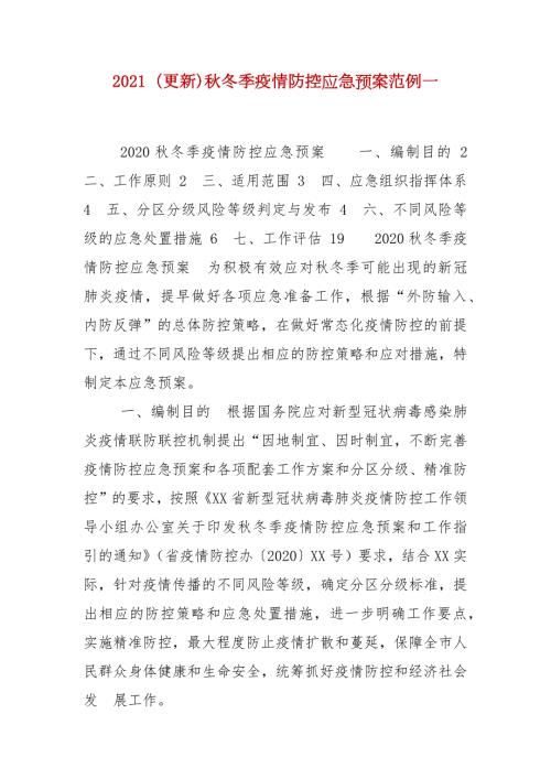 2021更新秋冬季疫情防控应急预案范例一.docx