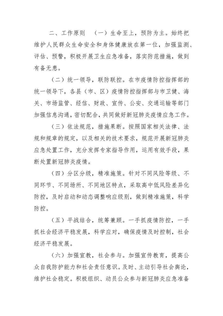 2021更新秋冬季疫情防控应急预案范例一.docx_第2页