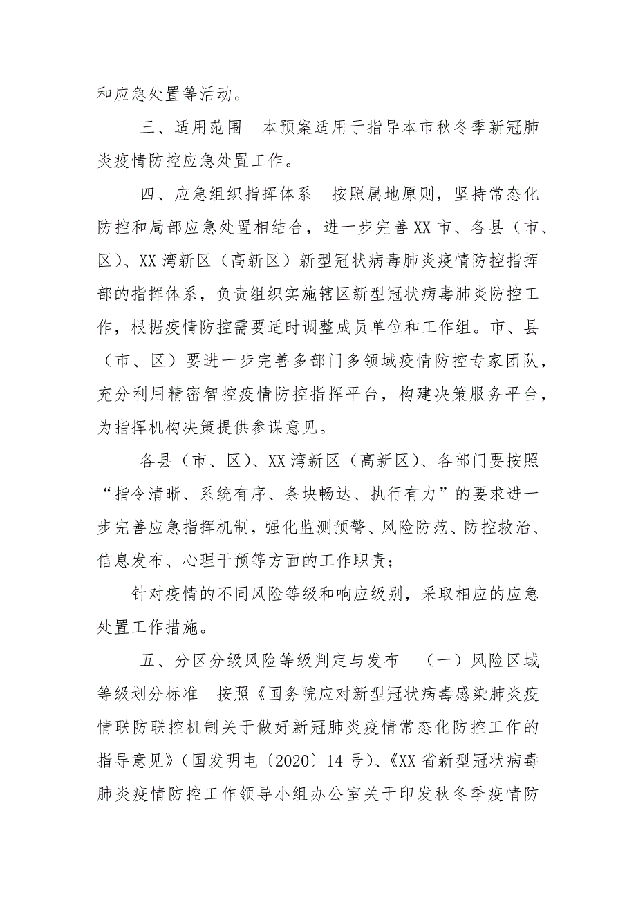 2021更新秋冬季疫情防控应急预案范例一.docx_第3页