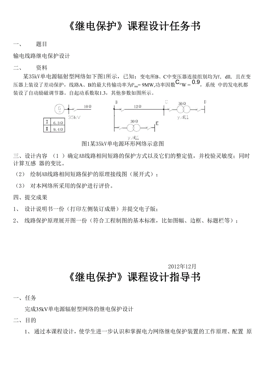 35kv线路保护设计.docx_第1页