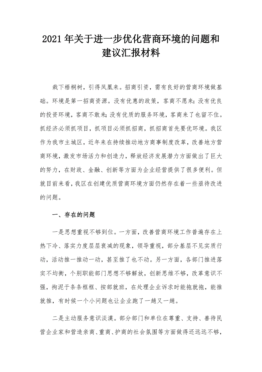 2021年关于进一步优化营商环境的问题和建议汇报材料.docx_第1页