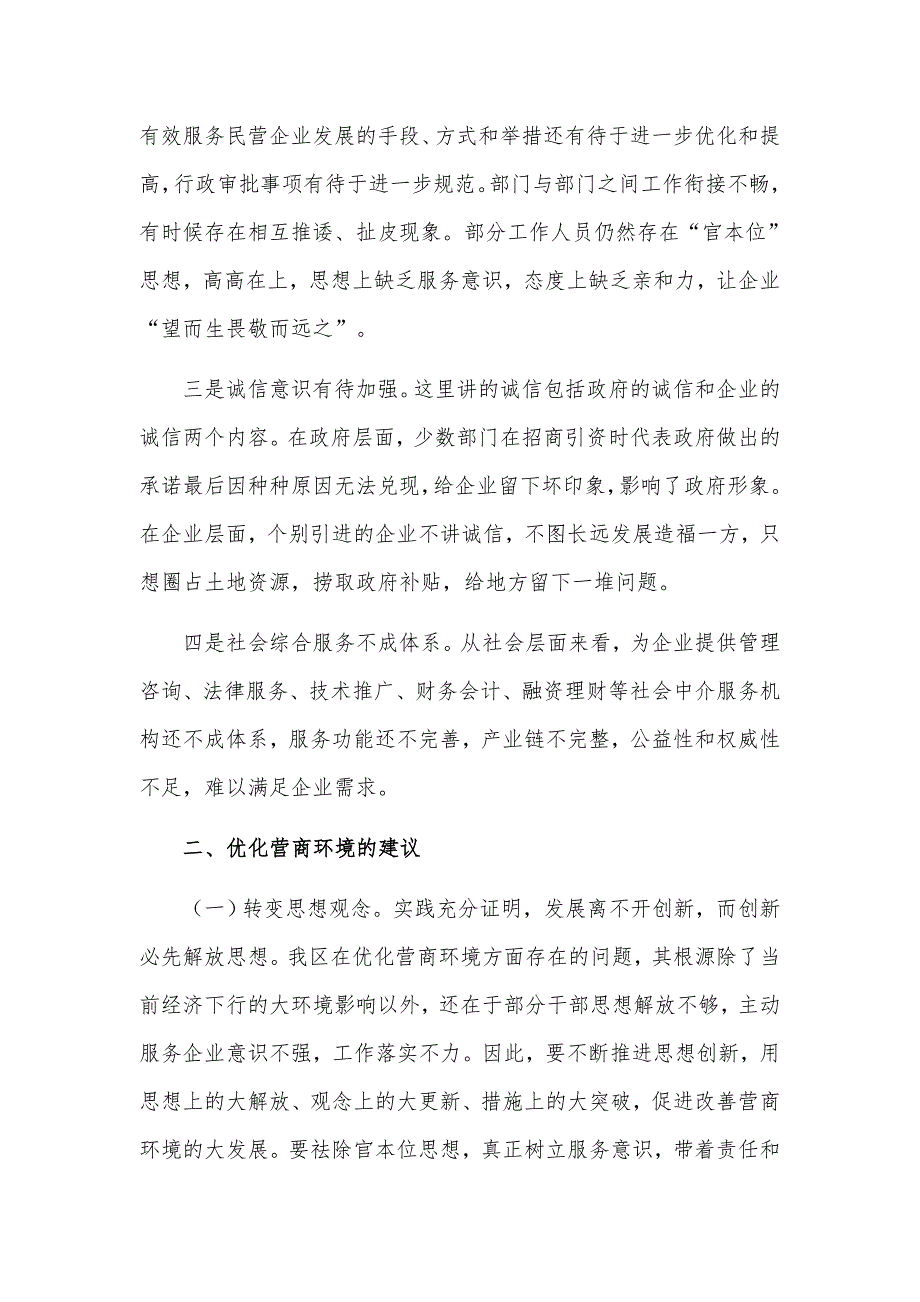2021年关于进一步优化营商环境的问题和建议汇报材料.docx_第2页