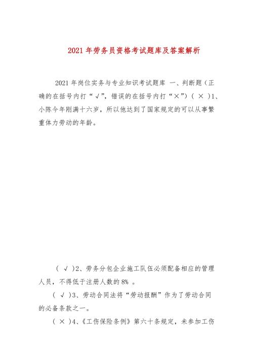 2021年劳务员资格考试题库及答案解析参考一.docx