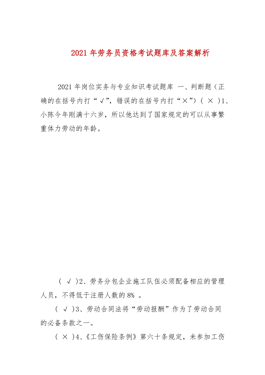 2021年劳务员资格考试题库及答案解析参考一.docx_第1页