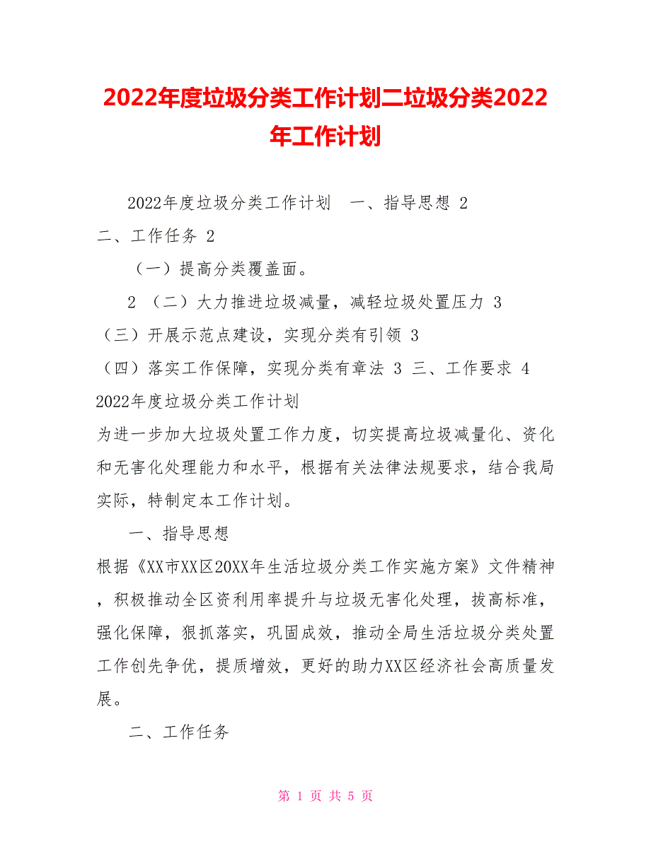 2022年度垃圾分类工作计划二垃圾分类2022年工作计划.doc_第1页