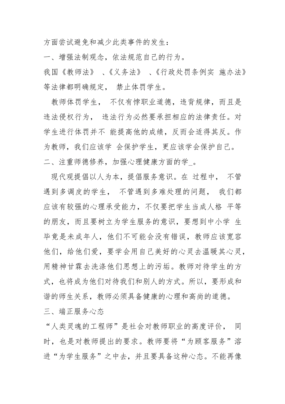 2021新版师德警示教育心得体会.docx_第2页