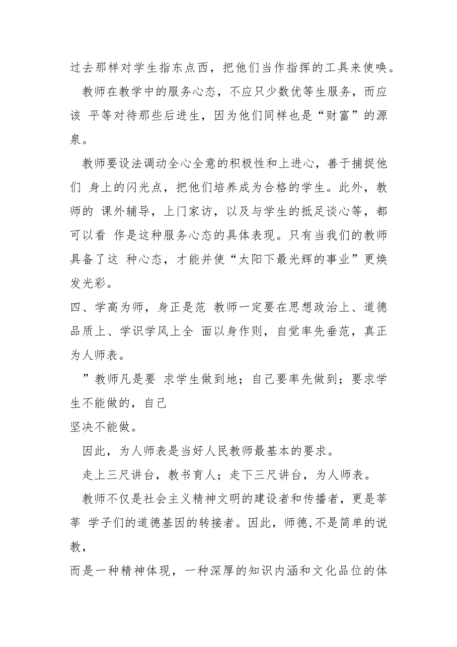 2021新版师德警示教育心得体会.docx_第3页