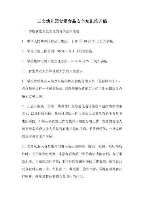 三文幼儿园食堂食品安全知识培训稿.doc