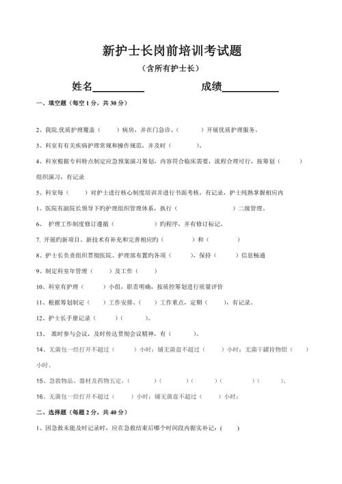 2022新护士长岗前考试题及答案.doc