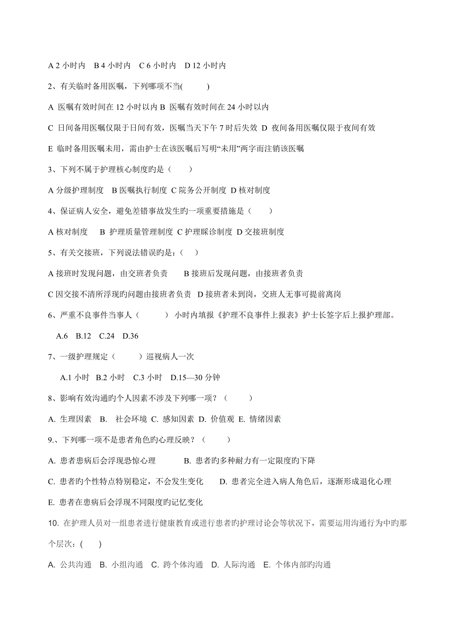2022新护士长岗前考试题及答案.doc_第2页