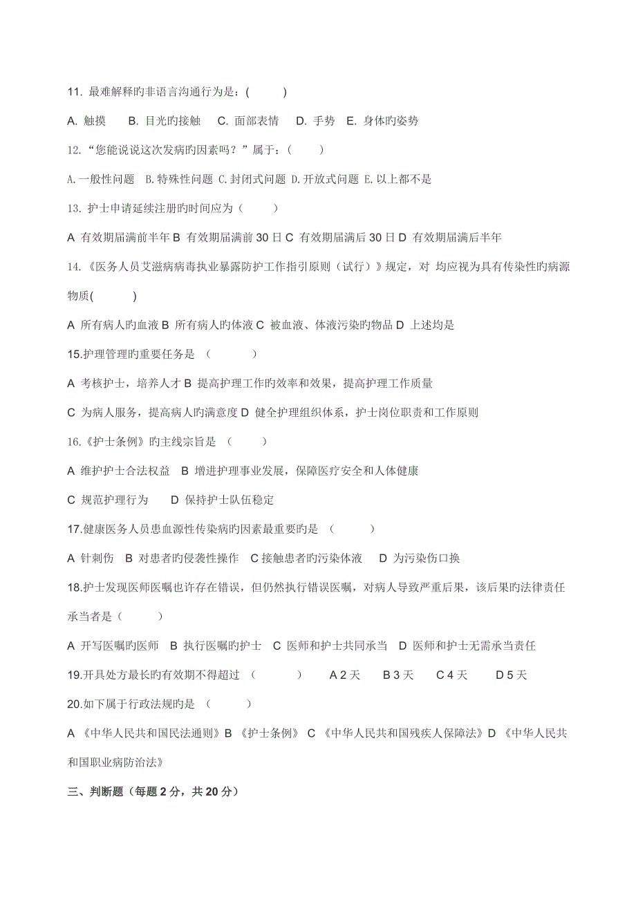2022新护士长岗前考试题及答案.doc_第3页