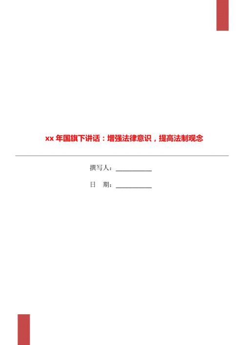 xx年国旗下讲话增强法律意识提高法制观念.doc