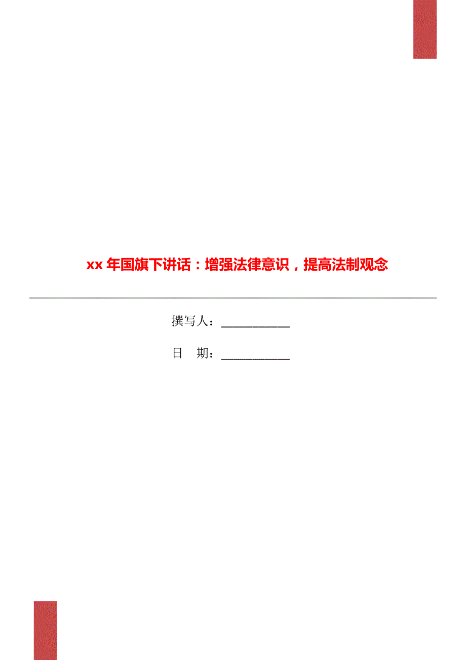 xx年国旗下讲话增强法律意识提高法制观念.doc_第1页