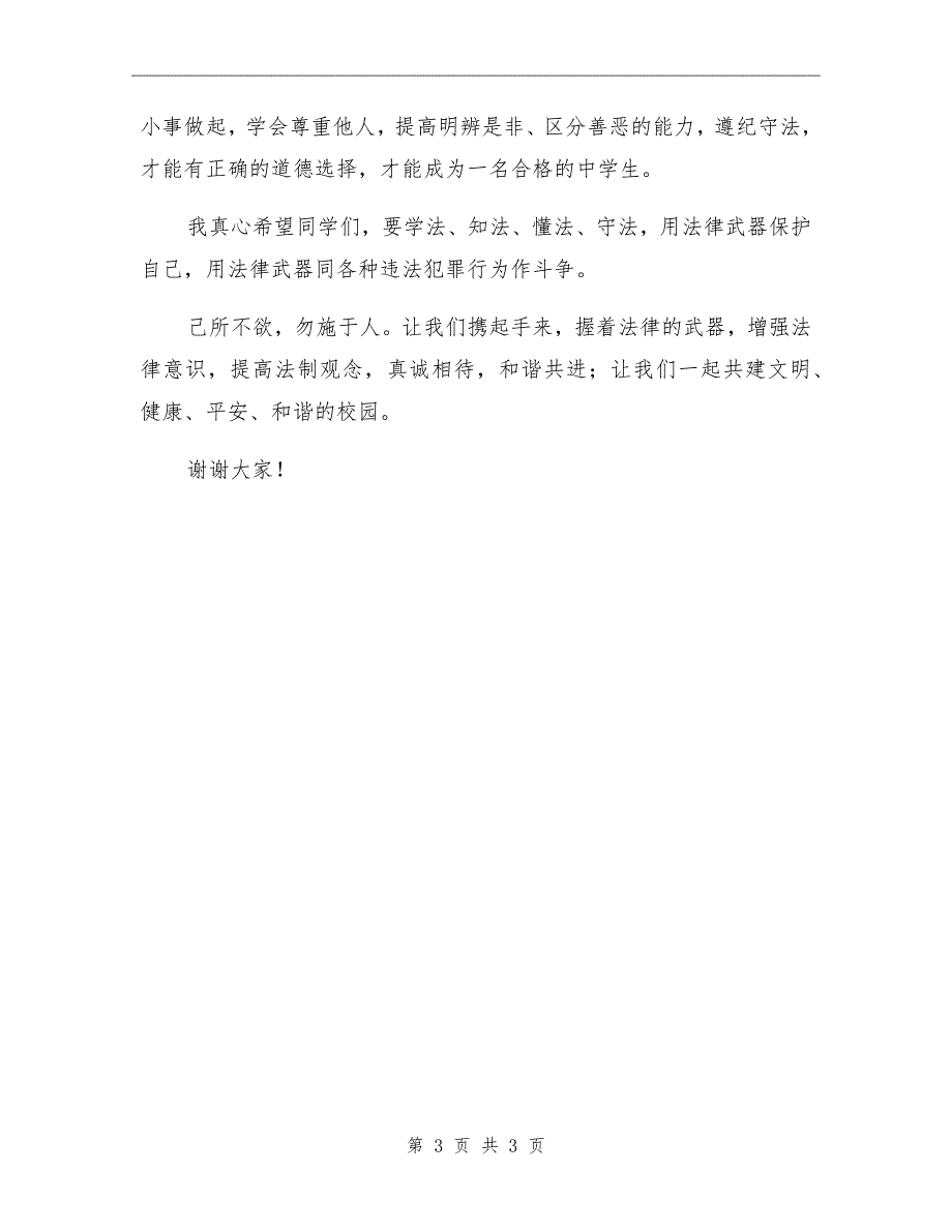 xx年国旗下讲话增强法律意识提高法制观念.doc_第3页