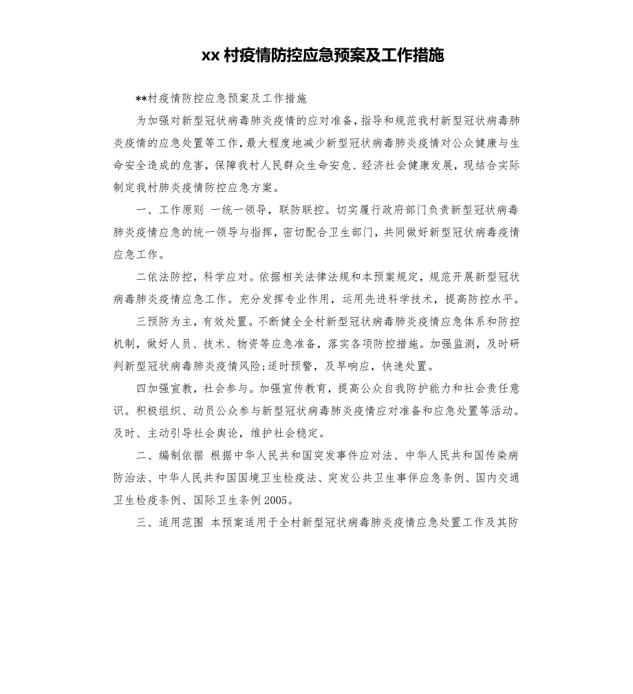 xx村疫情防控应急预案及工作措施.docx_第1页