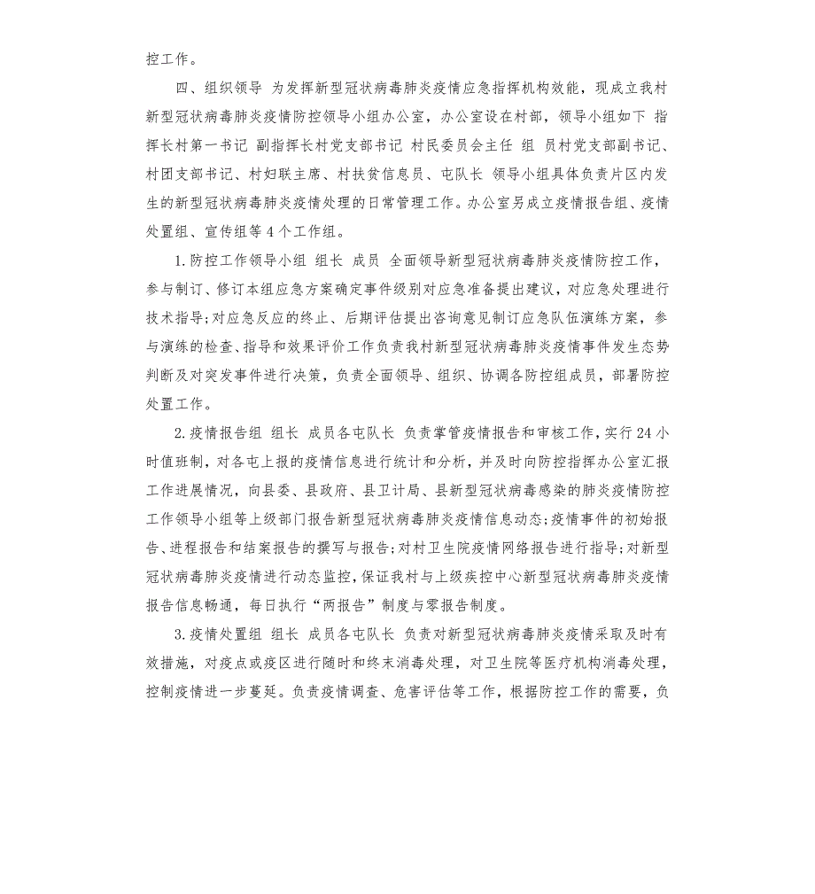 xx村疫情防控应急预案及工作措施.docx_第2页