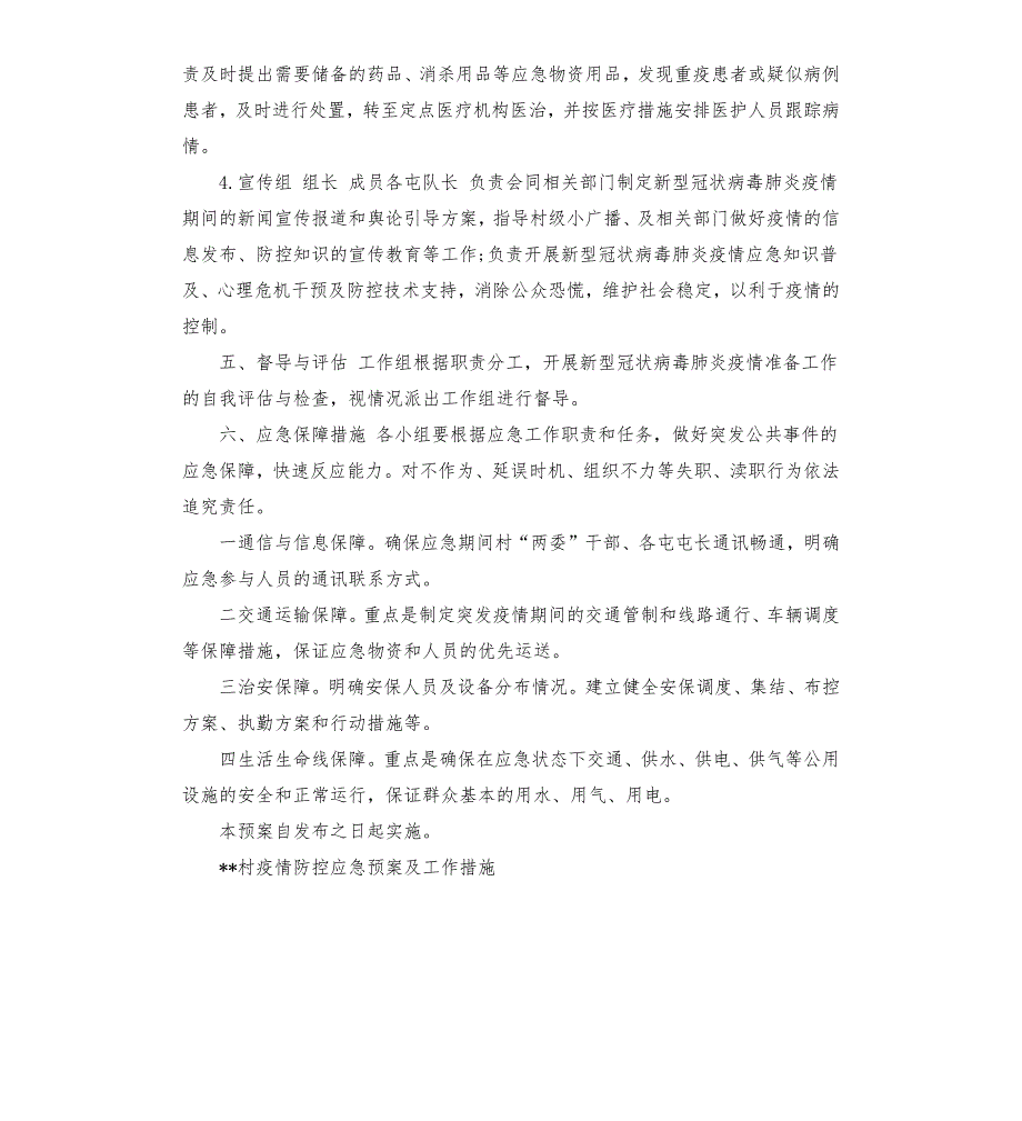xx村疫情防控应急预案及工作措施.docx_第3页