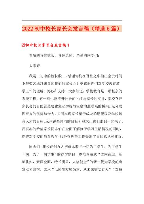 2022初中校长家长会发言稿精选5篇.doc
