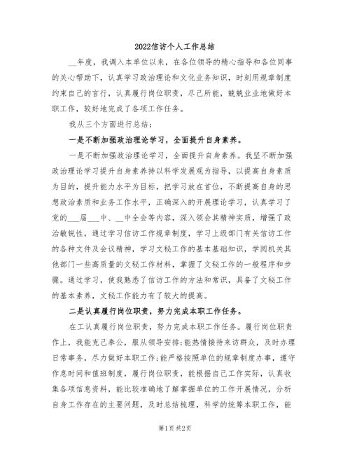 2022信访个人工作总结.doc