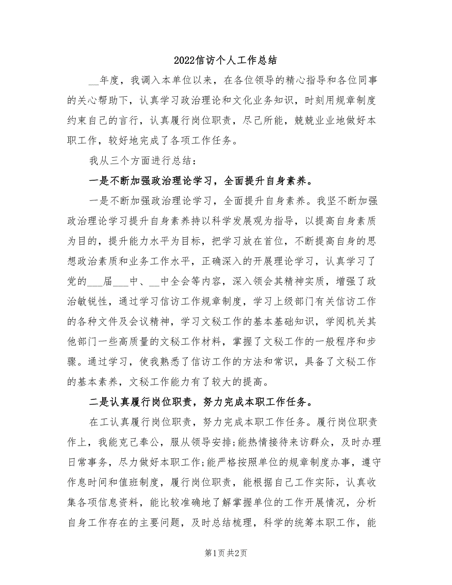 2022信访个人工作总结.doc_第1页