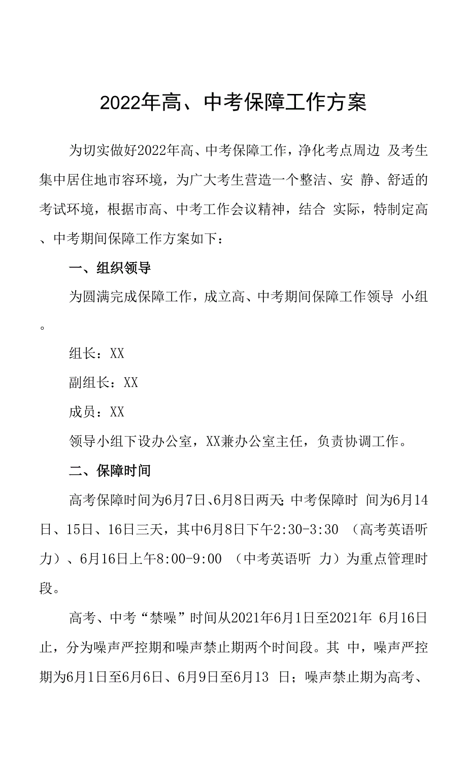 2022年高中考保障工作方案.docx_第1页