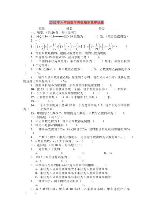 2022年六年级数学奥数知识竞赛试题.doc