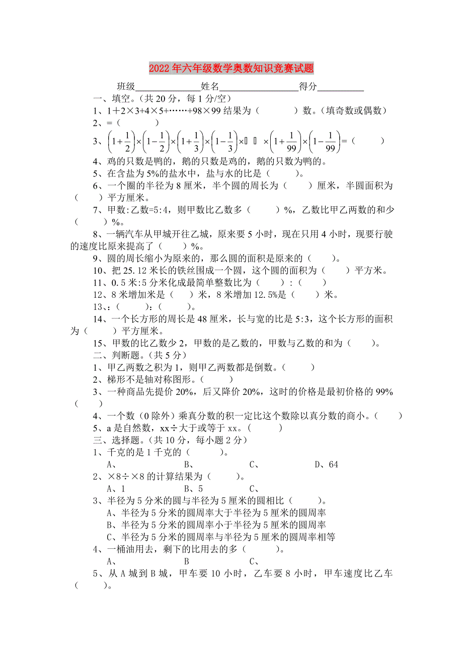 2022年六年级数学奥数知识竞赛试题.doc_第1页