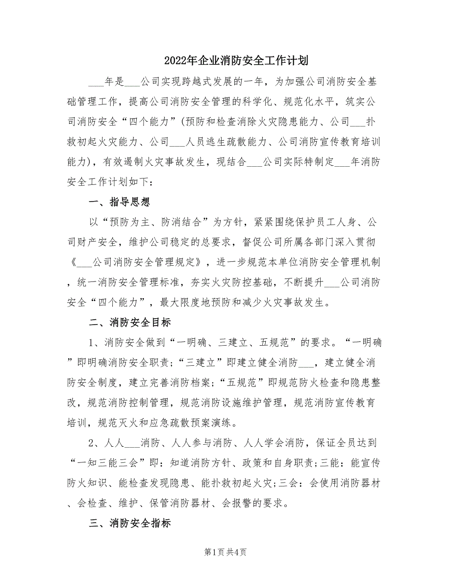 2022年企业消防安全工作计划.doc_第1页