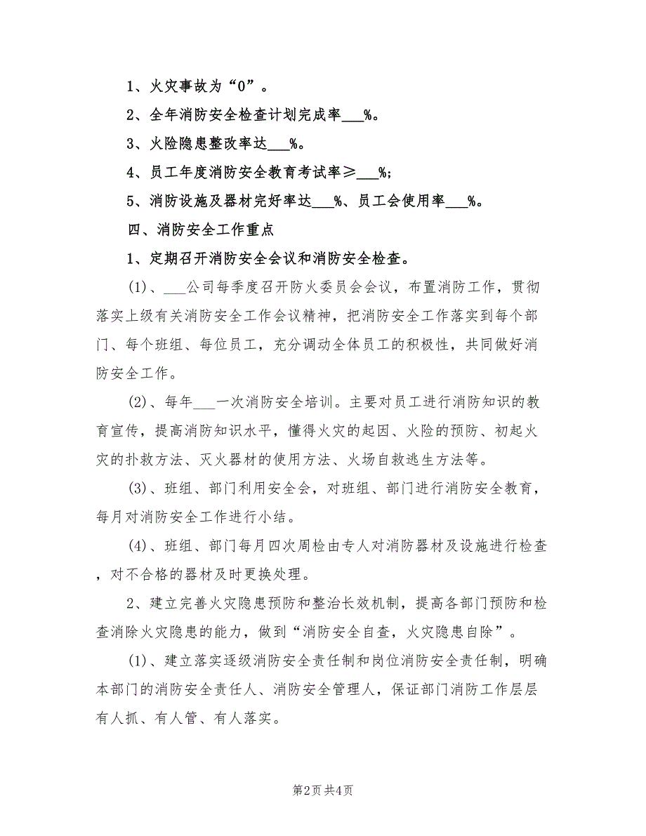 2022年企业消防安全工作计划.doc_第2页